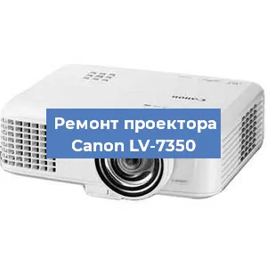 Замена лампы на проекторе Canon LV-7350 в Челябинске